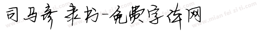 司马彦 隶书字体转换